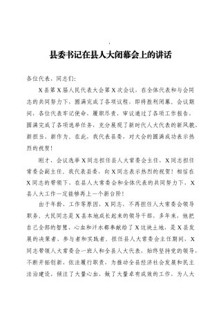 县委书记在县人大闭幕会上的讲话