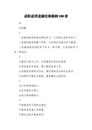 述职述责述廉报告提纲100例