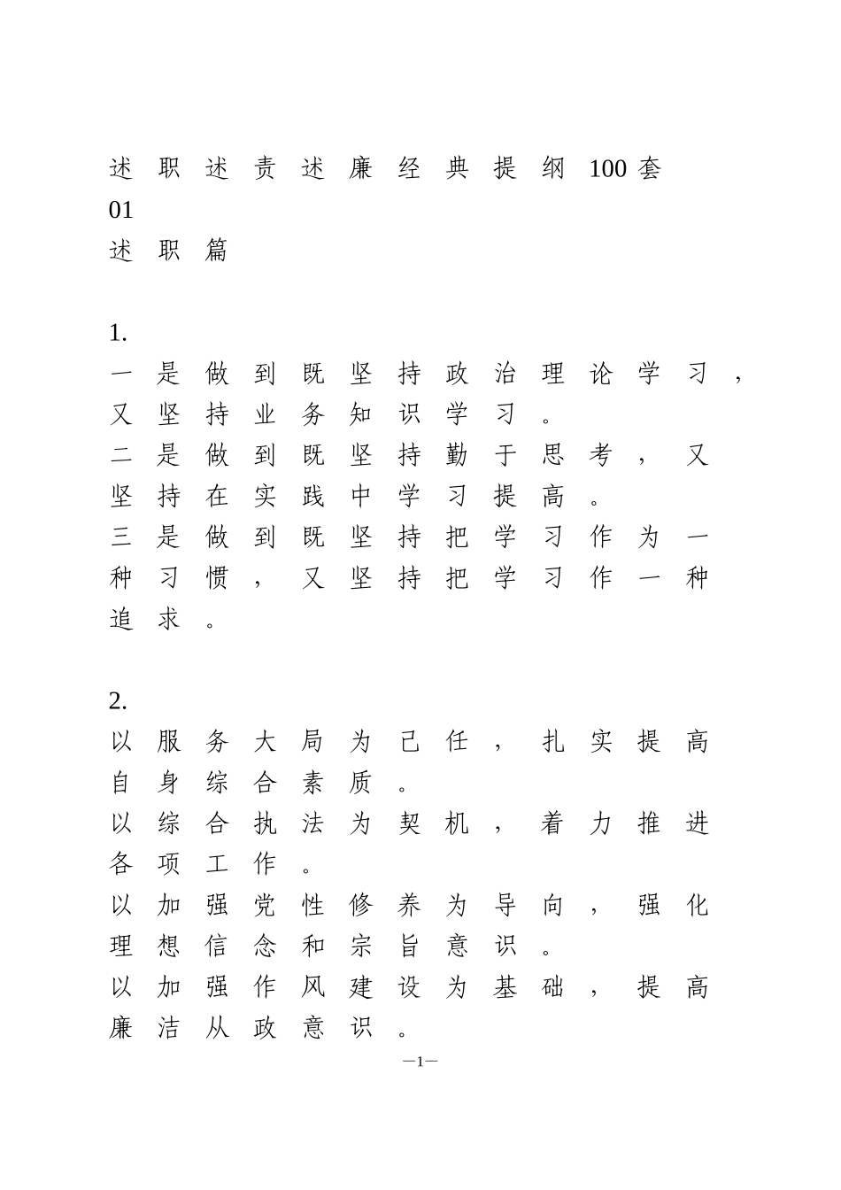 述职述责述廉经典提纲100套_第1页