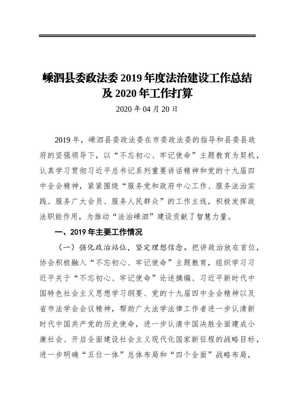 嵊泗县委政法委2019年度法治建设工作总结及2020年工作打算_第1页