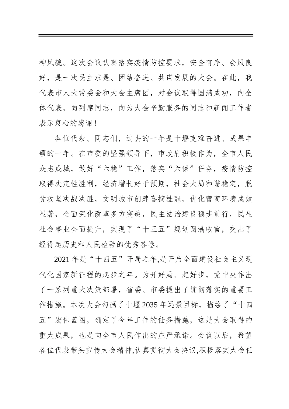 师永学：在市五届人大五次会议闭幕会上的讲话（20210115）_第2页