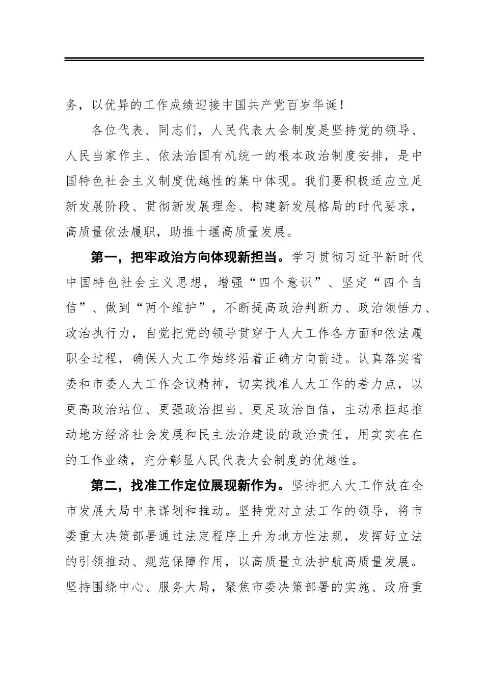 师永学：在市五届人大五次会议闭幕会上的讲话（20210115）_第3页