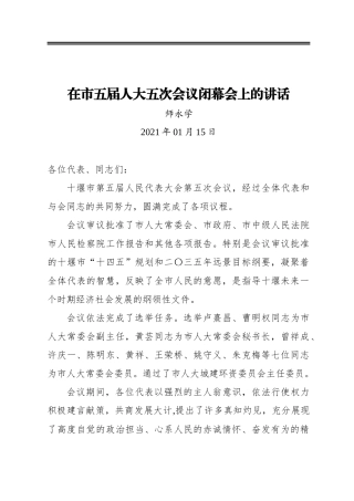 师永学：在市五届人大五次会议闭幕会上的讲话（20210115）