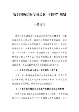 数字经济在国有企业编制“十四五”规划中的应用