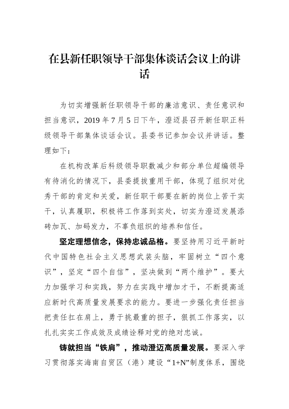 县委书记在县新任职领导干部集体谈话会议上的讲话_第1页