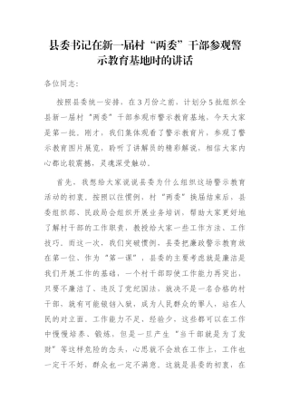 县委书记在新一届村“两委”干部参观警示教育基地时的讲话