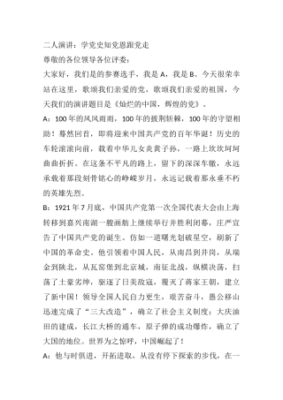 双人演讲：学党史颂党恩跟党走诗朗诵