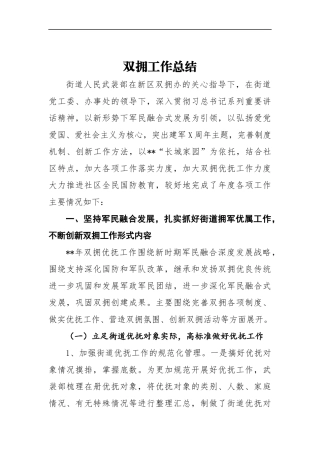 双拥工作总结1参考