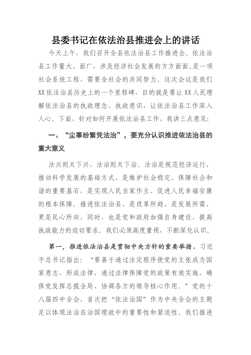 县委书记在依法治县推进会上的讲话_第1页