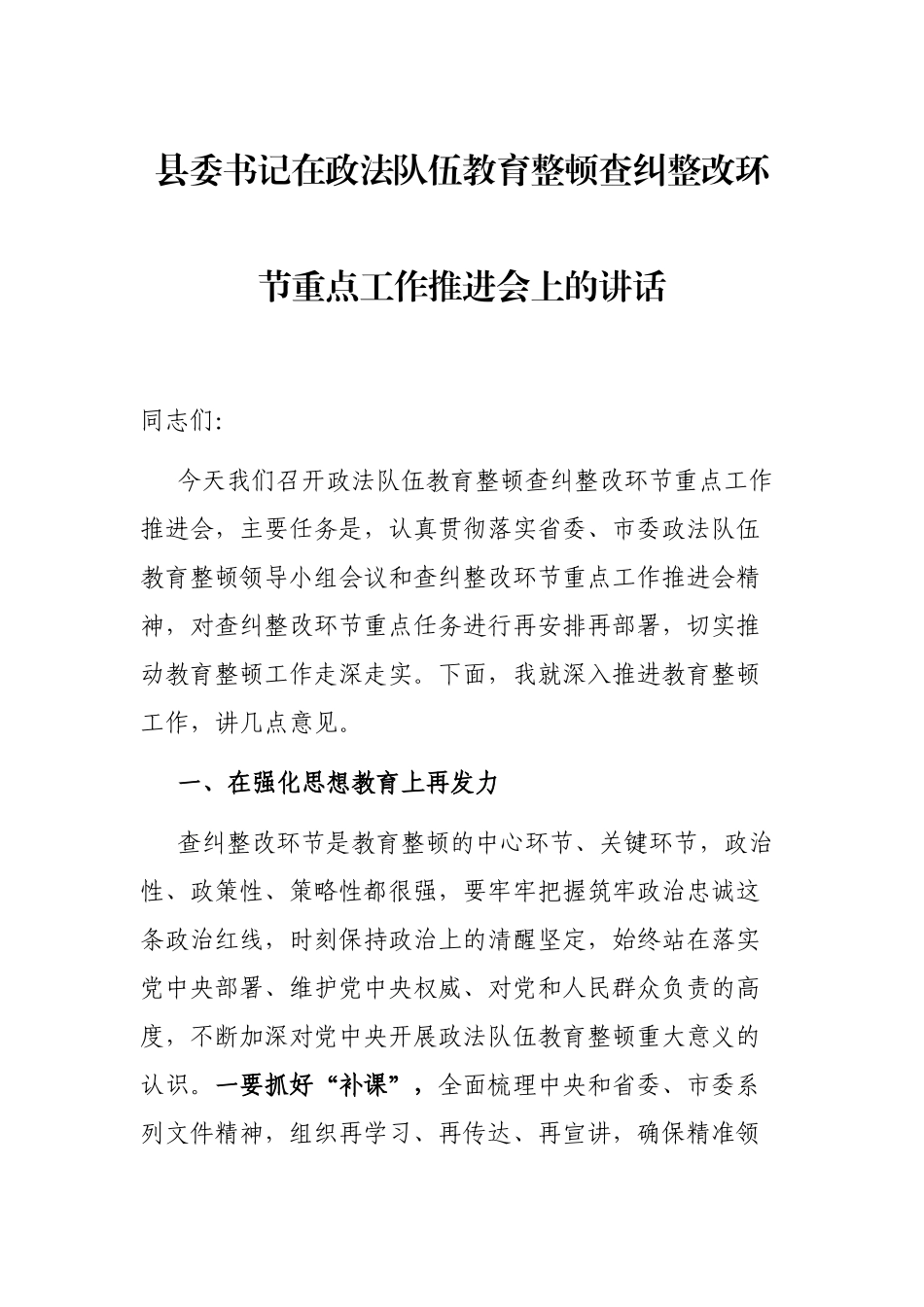 县委书记在政法队伍教育整顿查纠整改环节重点工作推进会上的讲话_第1页