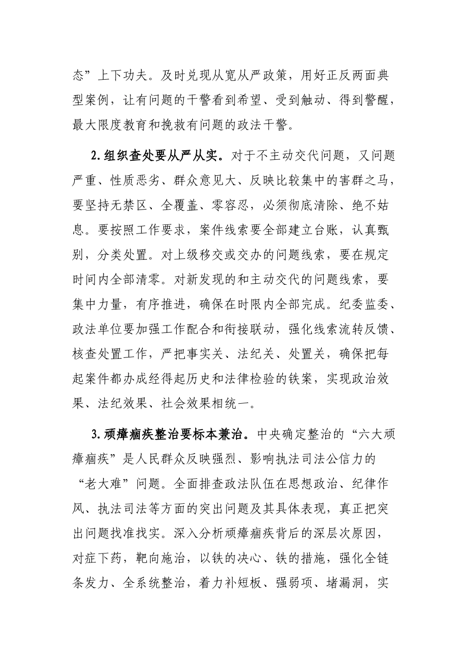 县委书记在政法队伍教育整顿查纠整改环节重点工作推进会上的讲话_第3页