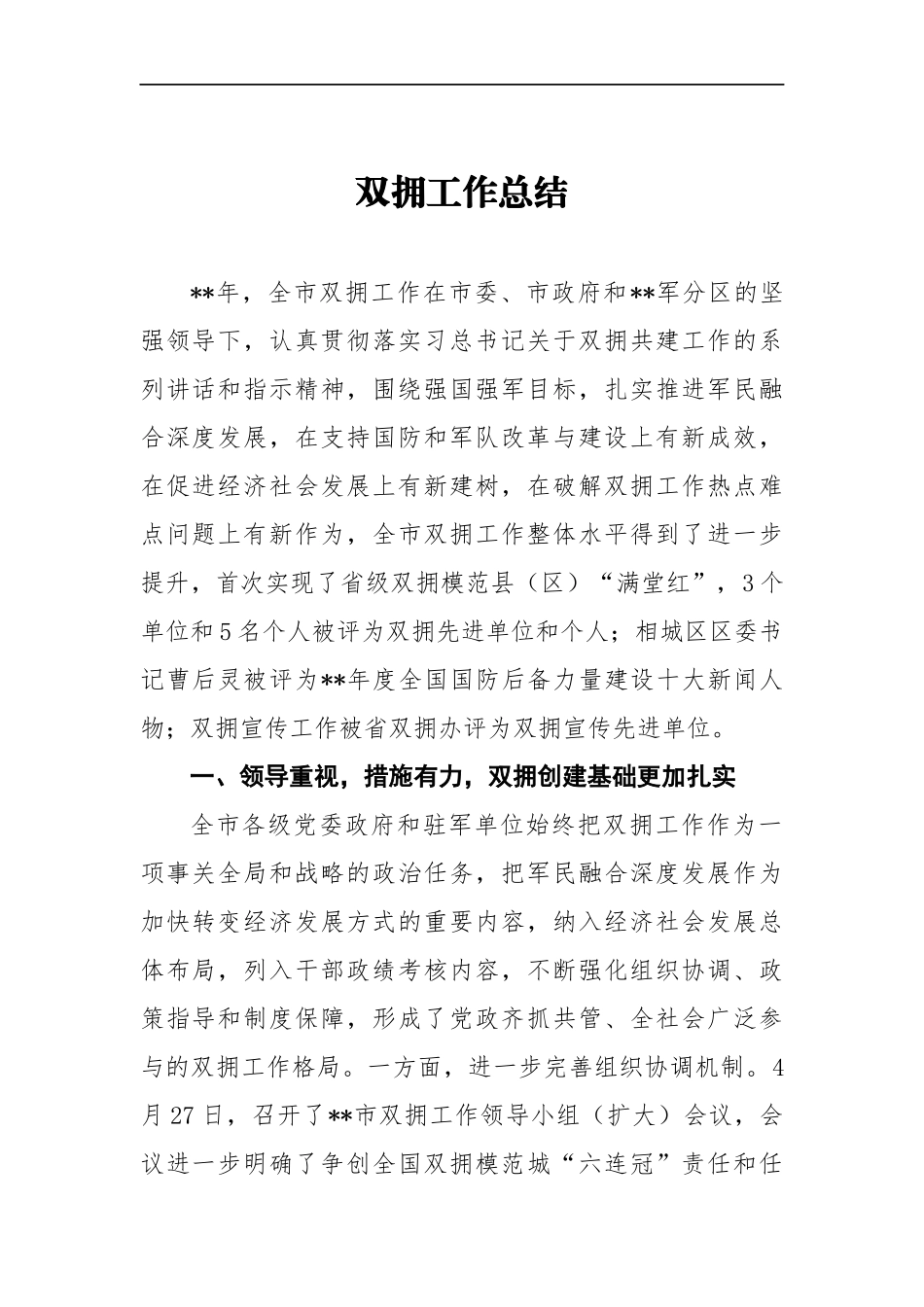 双拥工作总结4参考_第1页