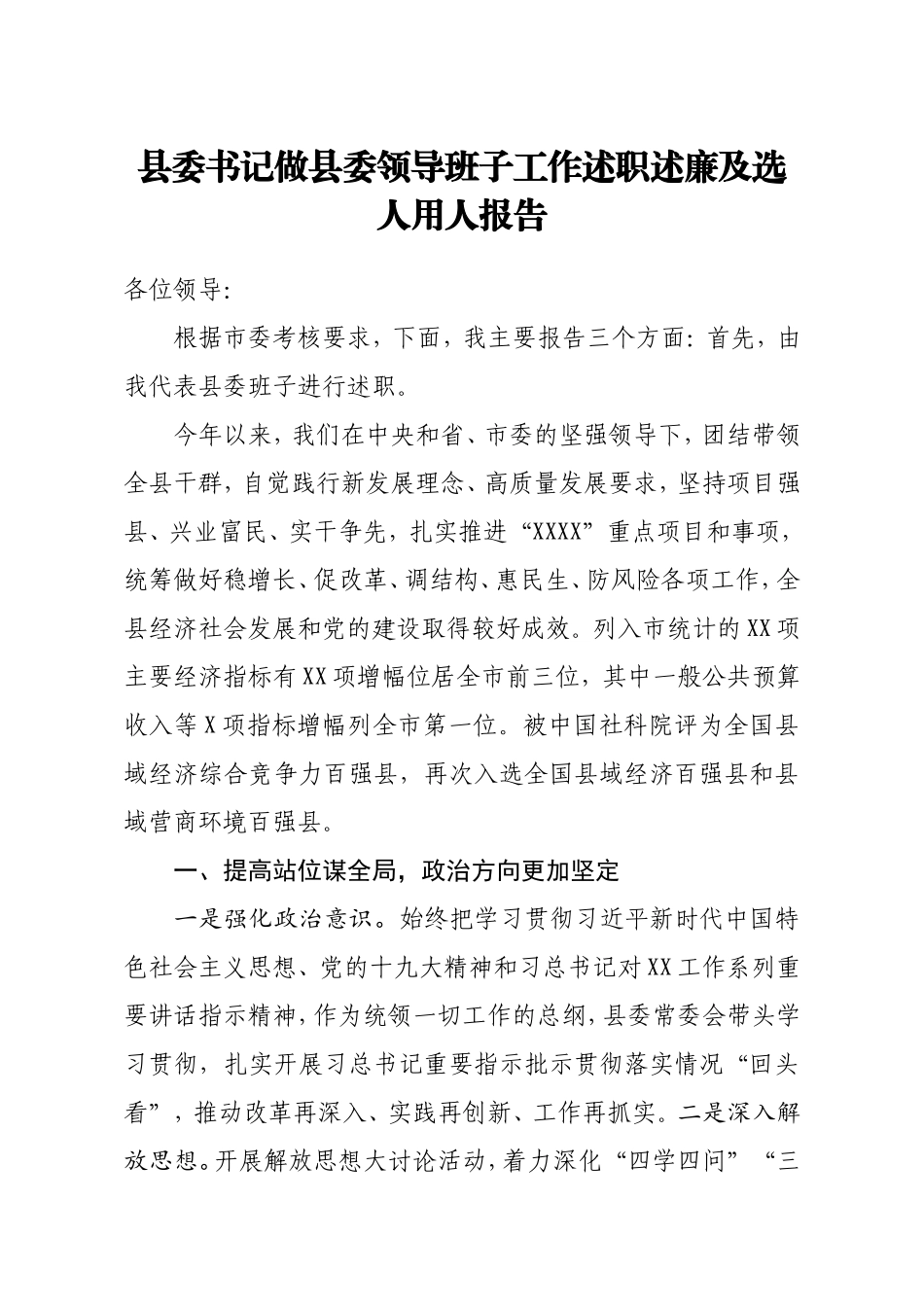 县委书记做县委领导班子工作述职述廉及选人用人报告_第1页