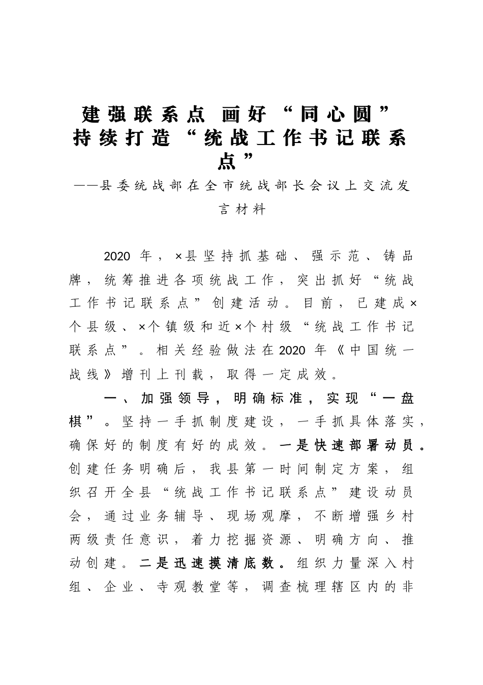 县委统战部在全市统战部长会议上交流发言材料_第1页