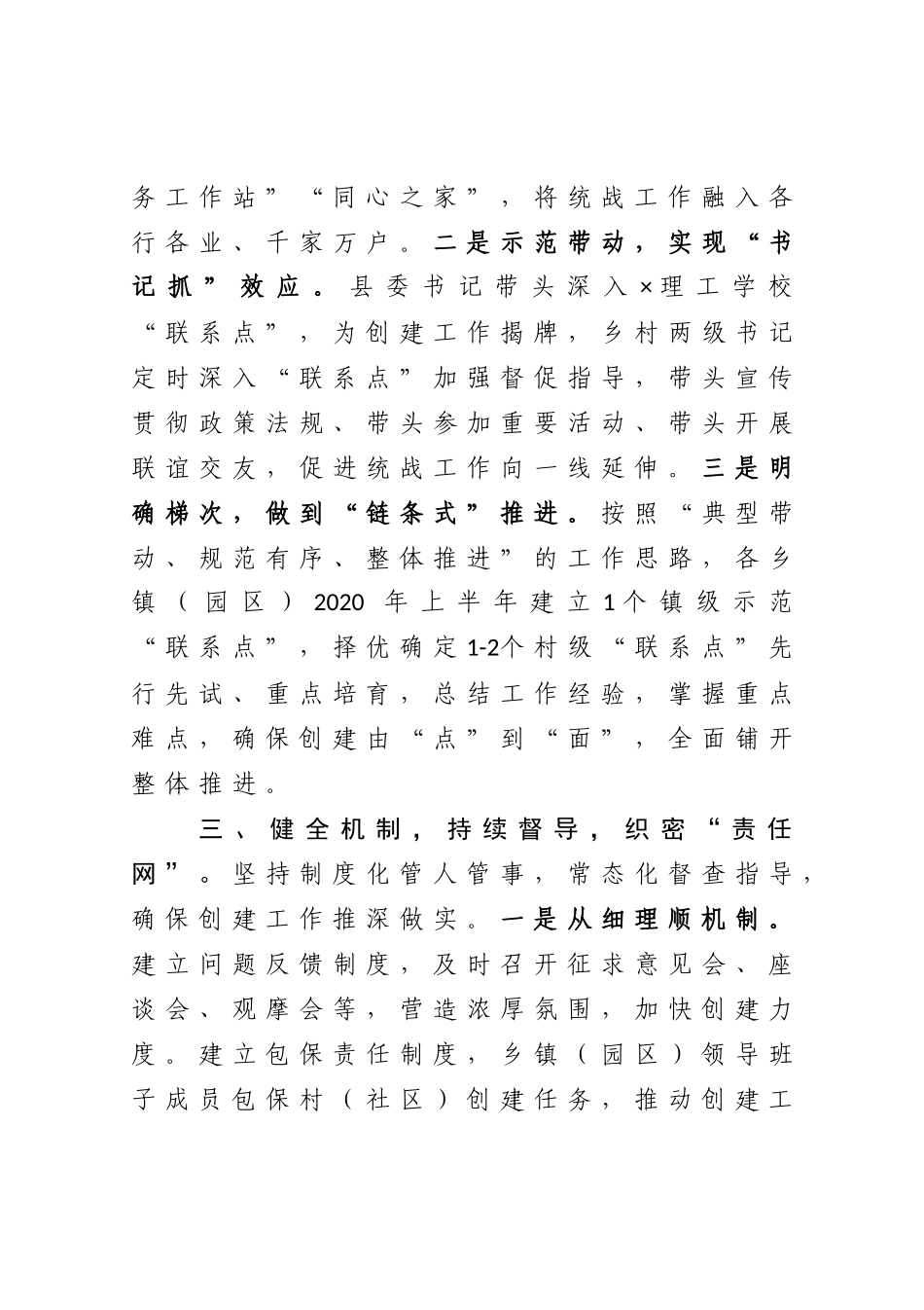 县委统战部在全市统战部长会议上交流发言材料_第3页