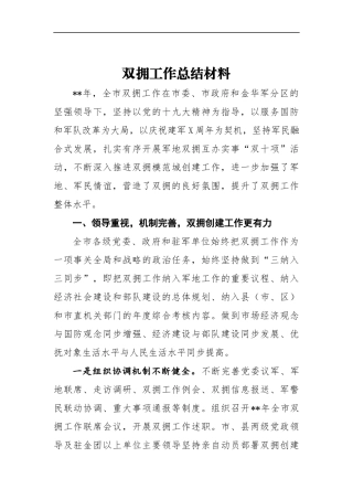 双拥工作总结材料1参考