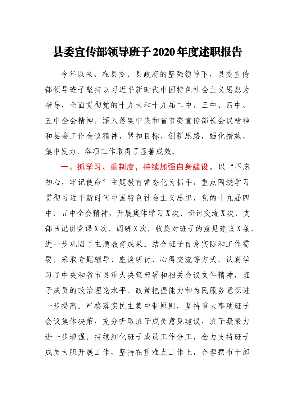 县委宣传部领导班子2020年度述职报告_第1页