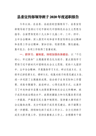 县委宣传部领导班子2020年度述职报告