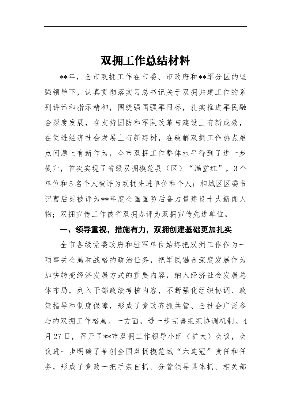 双拥工作总结材料3参考_第1页