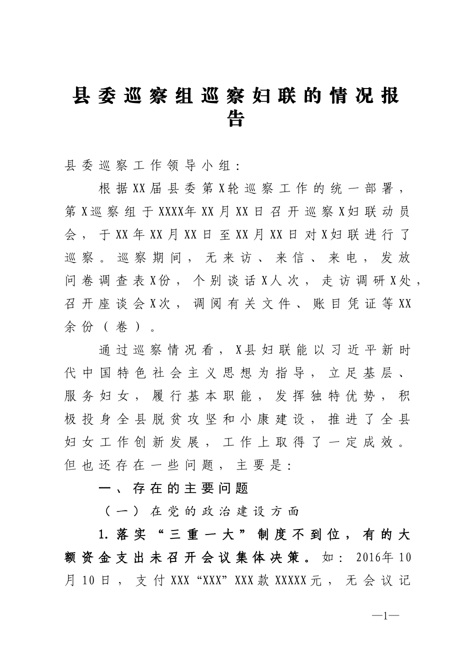 县委巡察组巡察妇联的情况报告_第1页