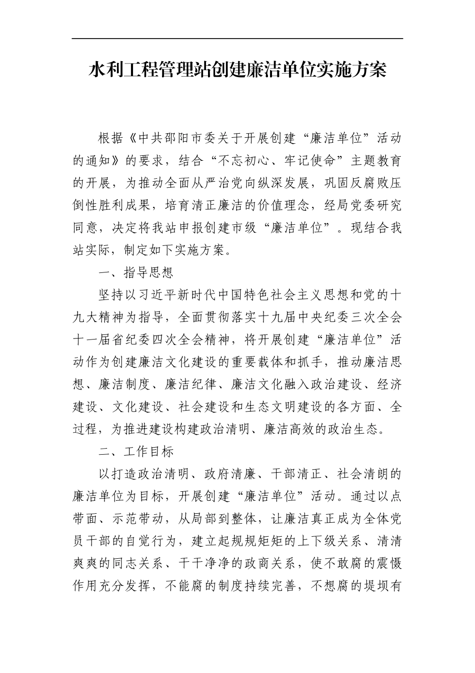 水利局：水利工程管理站创建廉洁单位实施方案_第1页