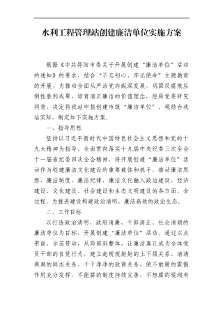 水利局：水利工程管理站创建廉洁单位实施方案
