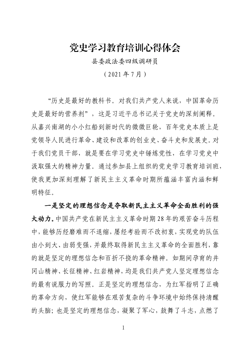 县委政法委四级调研员在党史学习研讨上的发言_第1页