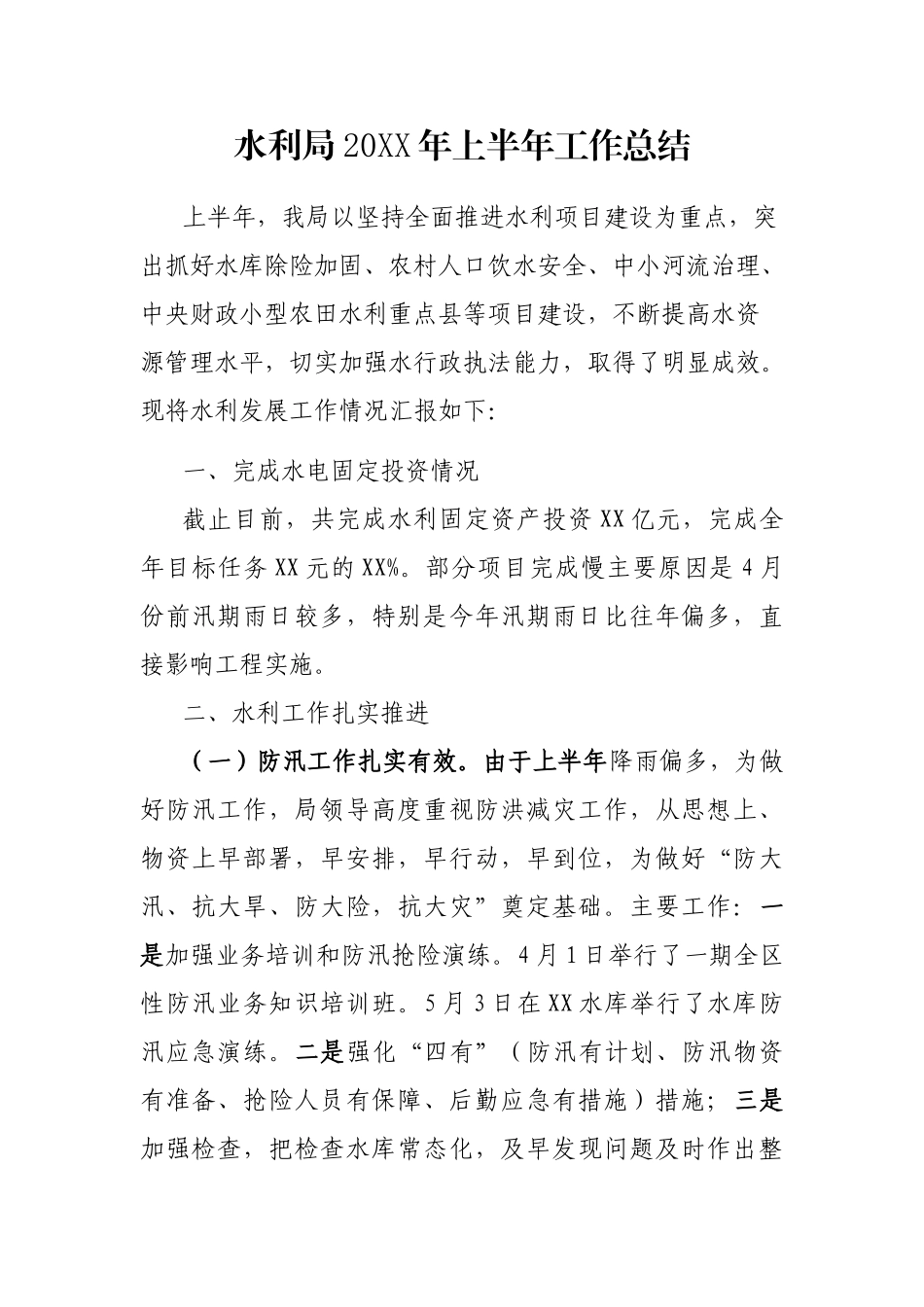 水利局20XX年上半年工作总结_第1页