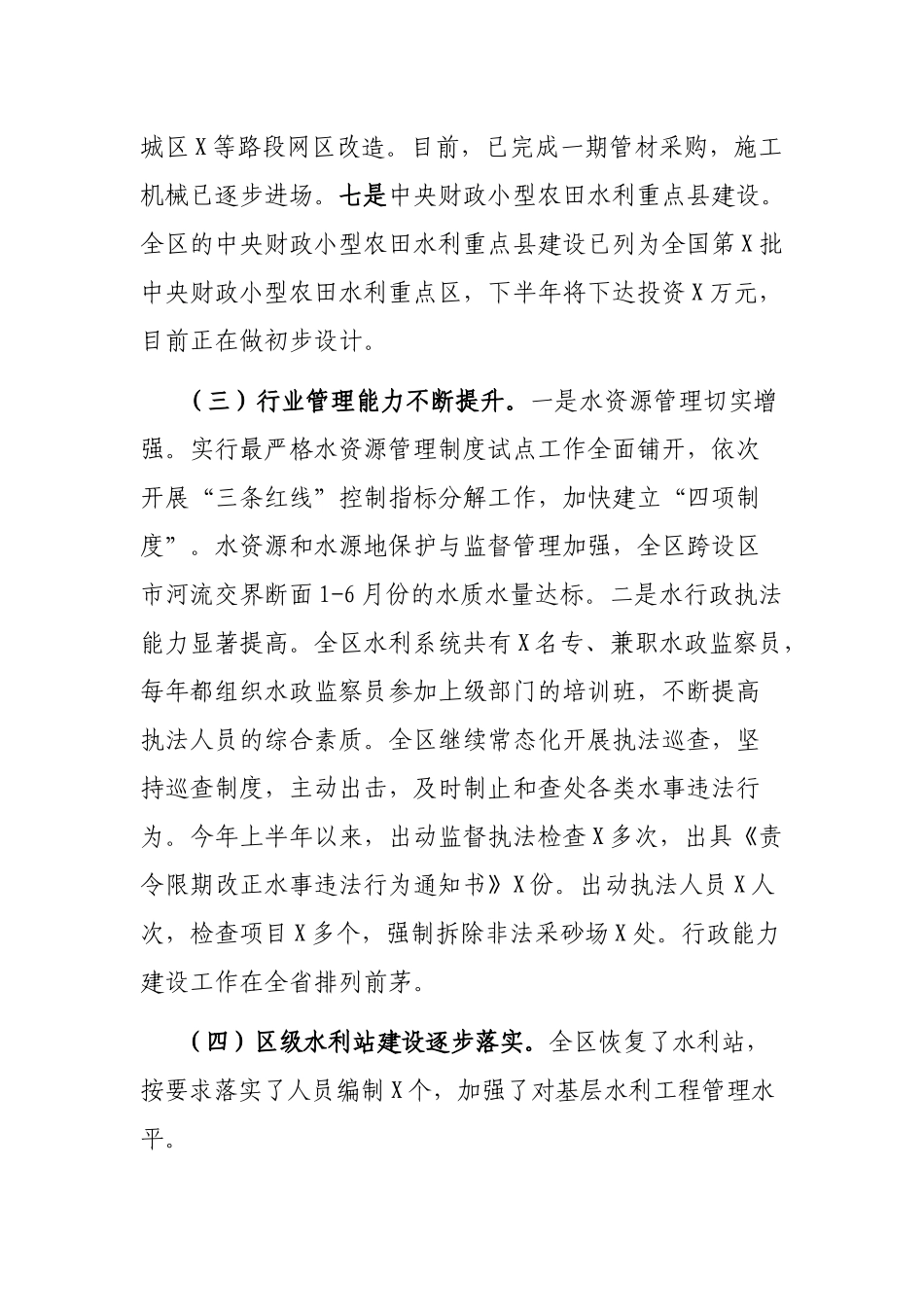 水利局20XX年上半年工作总结_第3页