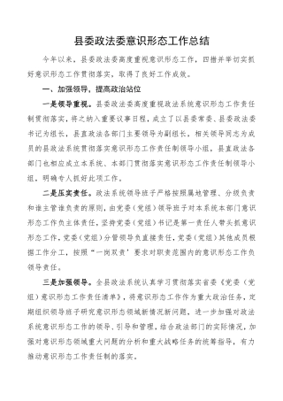 县委政法委意识形态工作总结总结汇报报告