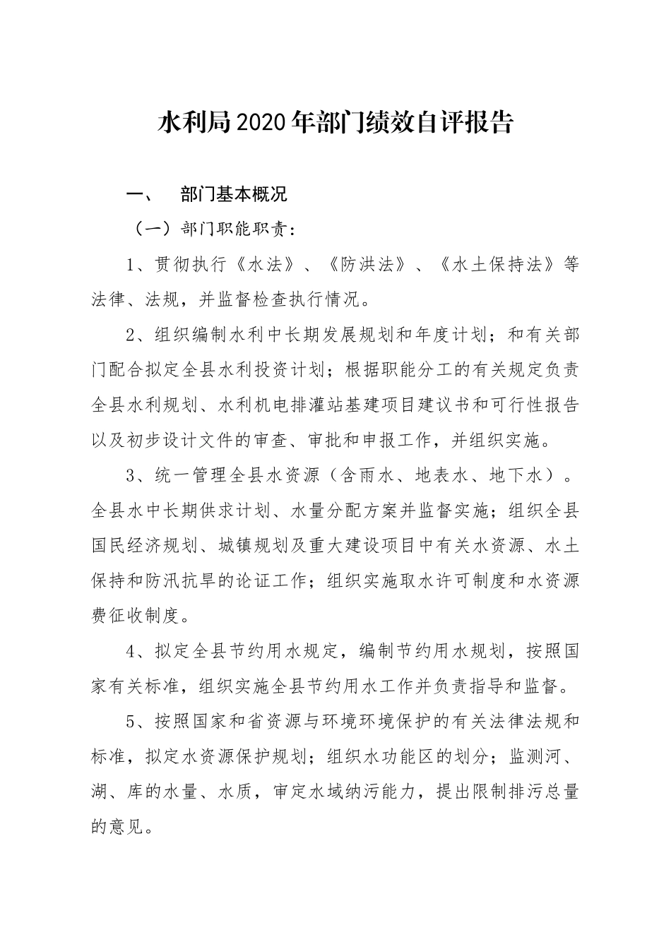 水利局2020年部门绩效自评报告_第1页