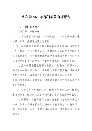 水利局2020年部门绩效自评报告