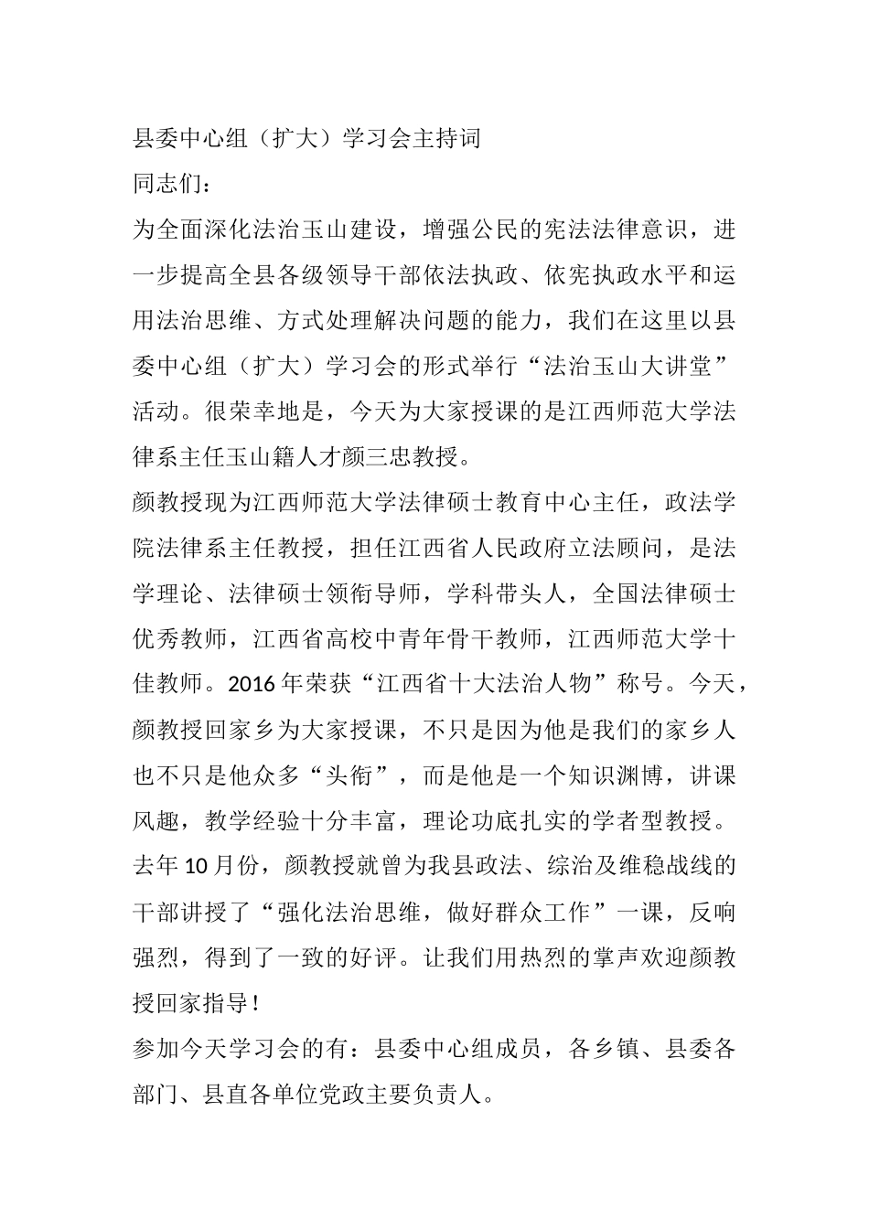 县委中心组（扩大）学习会主持词_第1页