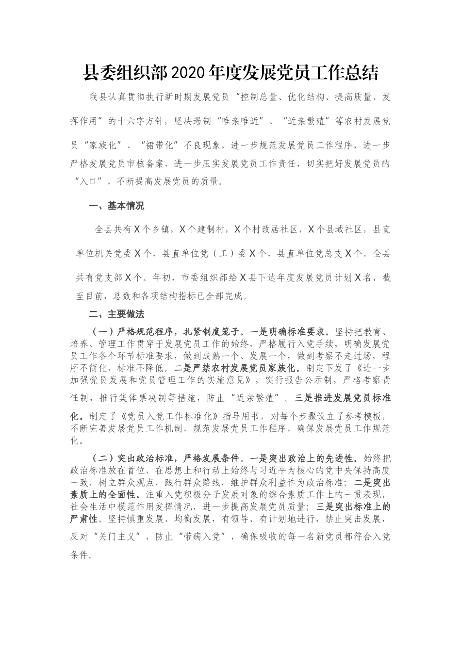 县委组织部2020年度发展党员工作总结_第1页