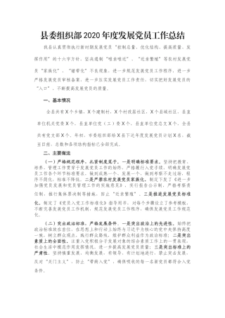 县委组织部2020年度发展党员工作总结