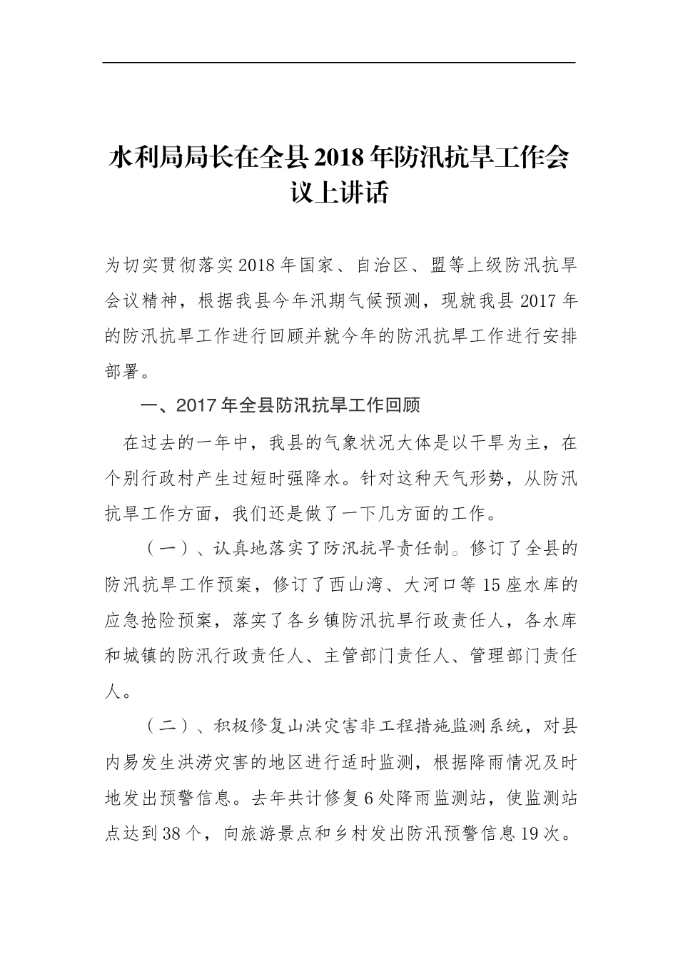 水利局局长在全县201x年防汛抗旱工作会议上讲话_第1页