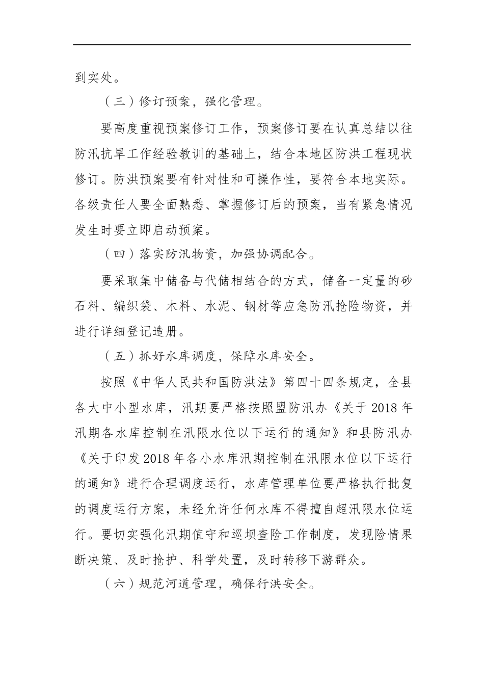 水利局局长在全县201x年防汛抗旱工作会议上讲话_第3页