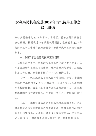水利局局长在全县201x年防汛抗旱工作会议上讲话