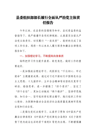 县委组织部部长履行全面从严治党主体责任报告