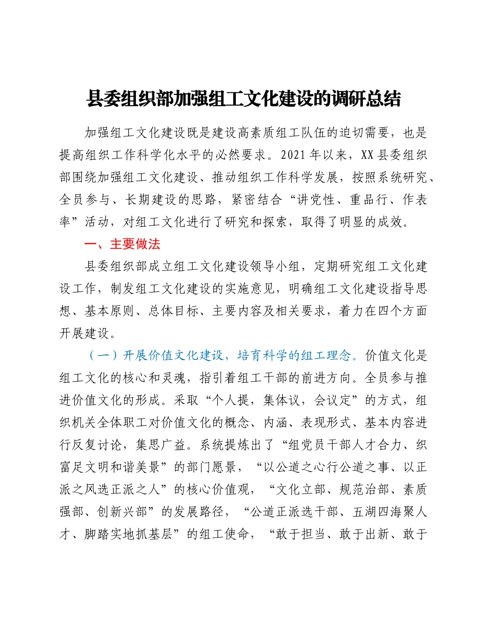 县委组织部加强组工文化建设的调研总结_第1页