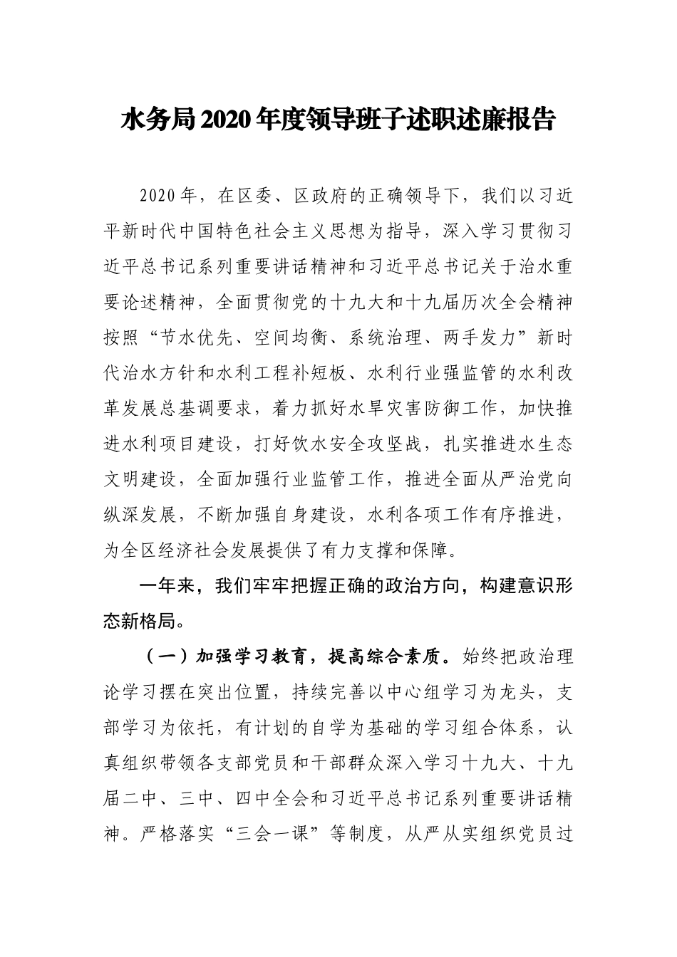 水务局2020年度领导班子述职述廉报告_第1页
