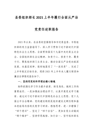 县委组织部长2021上半年履行全面从严治党责任述职报告