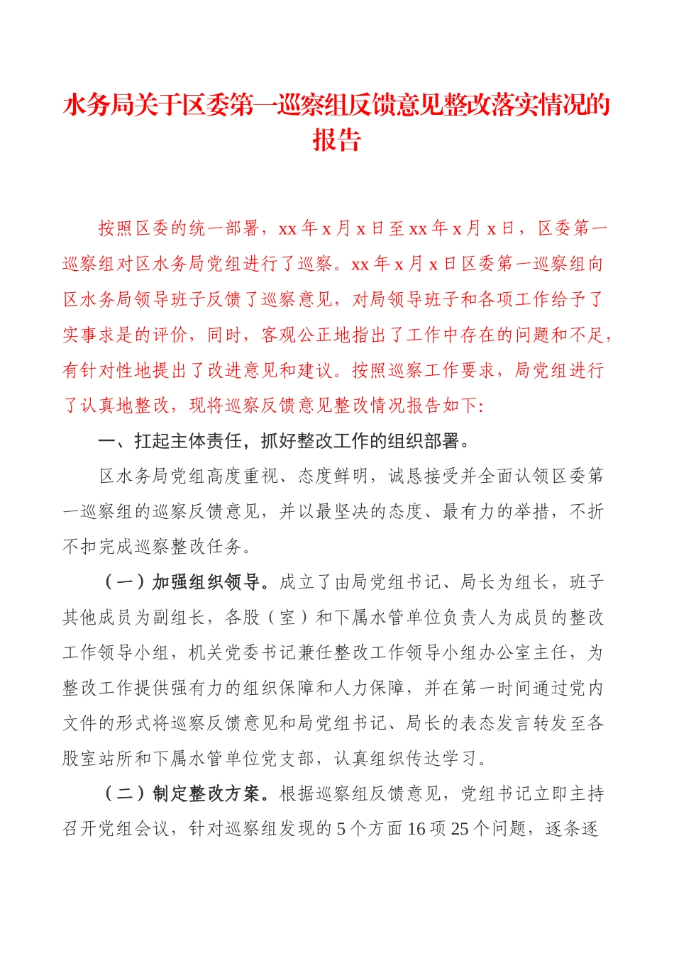 水务局关于区委第一巡察组反馈意见整改落实情况的报告_第1页