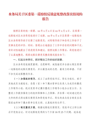 水务局关于区委第一巡察组反馈意见整改落实情况的报告