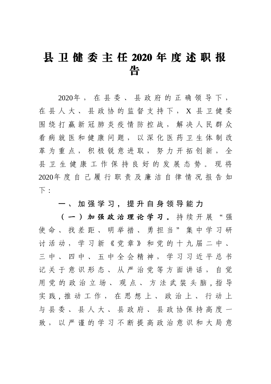 县卫健委主任2020年度述职报告_第1页
