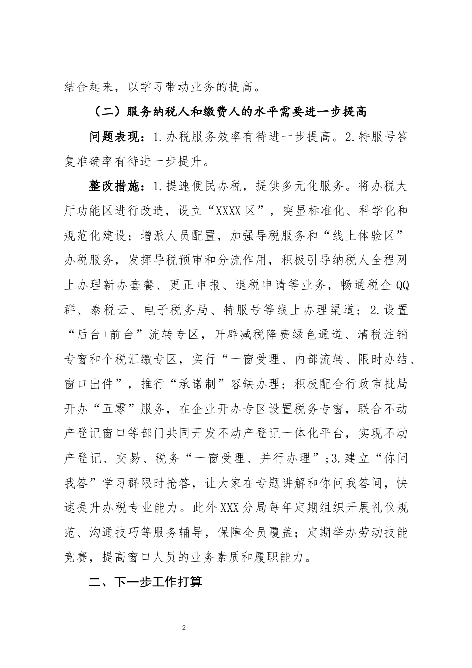 税务分局主题教育问题整改和专项整治联动项目回头看自查自纠情况汇报_第2页