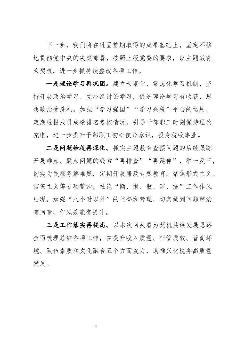税务分局主题教育问题整改和专项整治联动项目回头看自查自纠情况汇报_第3页