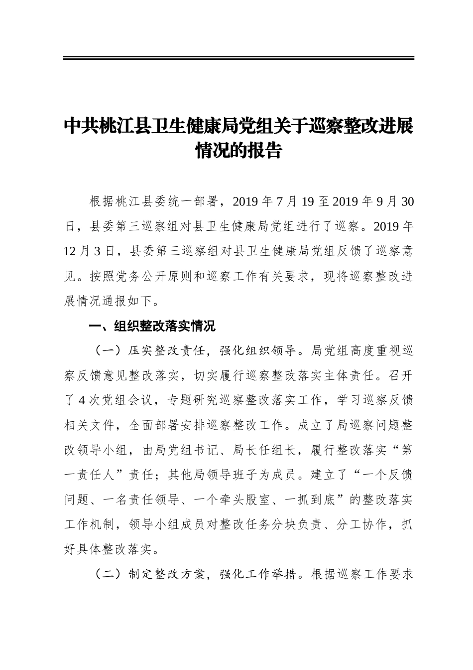 县卫生健康局党组关于巡察整改进展情况的报告_第1页