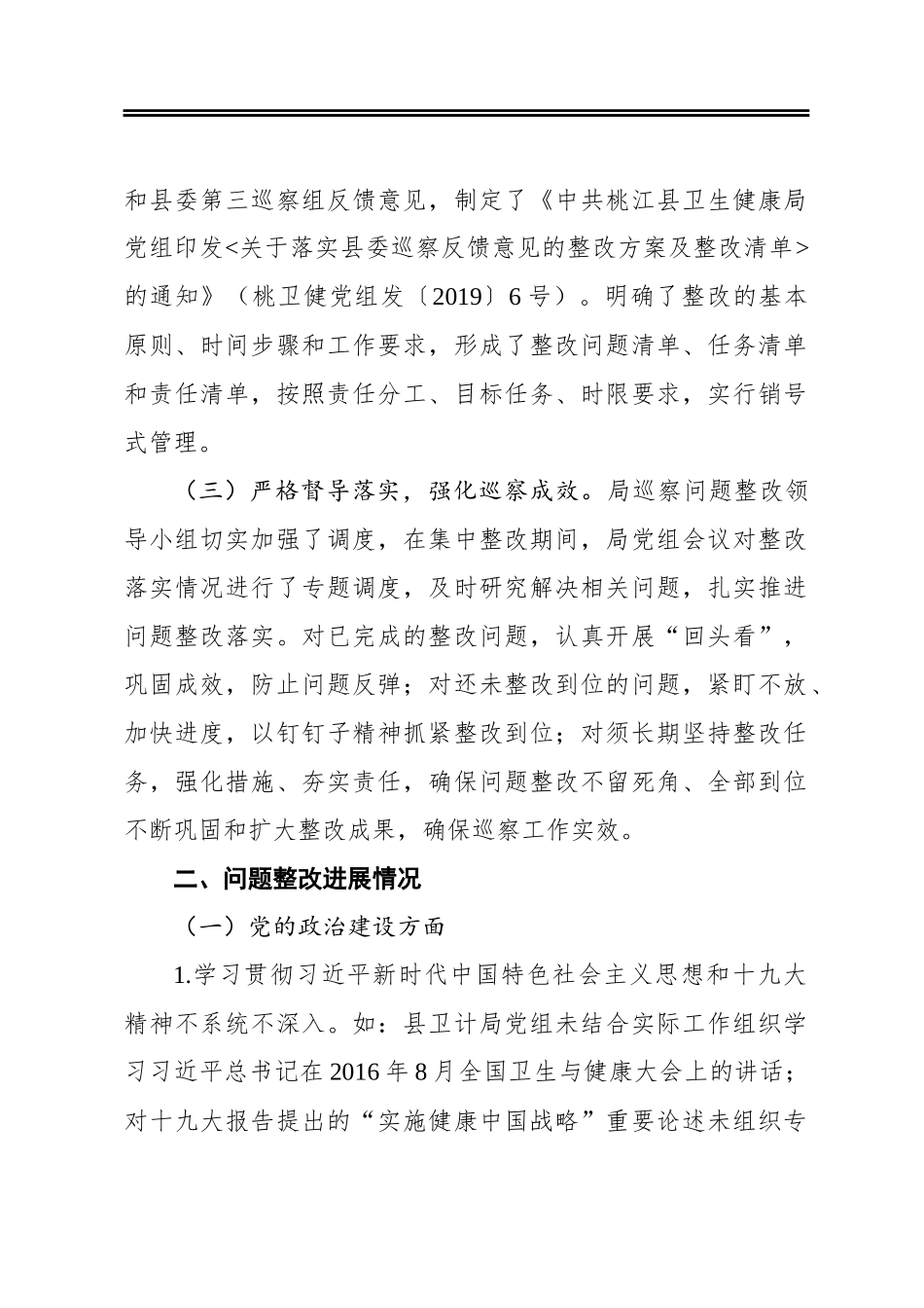 县卫生健康局党组关于巡察整改进展情况的报告_第2页