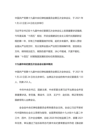 十九届中央纪律检查委员会第五次全体会议公报